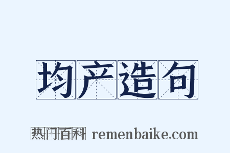 均产造句是什么意思的图片